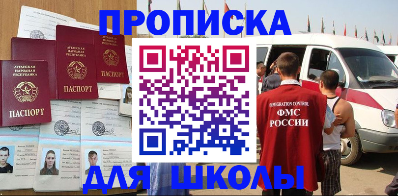 прописка для школы в Кохме